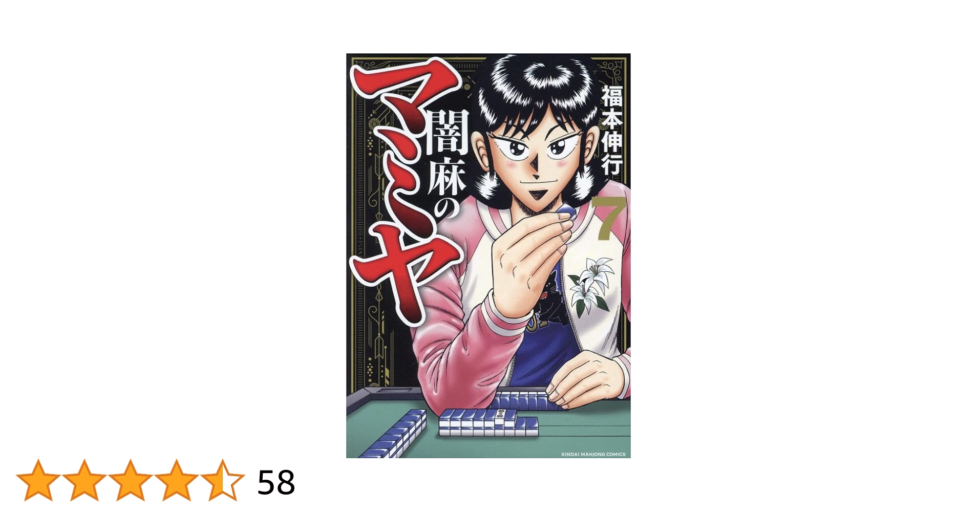 アカギ 全巻　マミヤ 7巻 Amazon.co.jp: 闇麻のマミヤ (7) (近代麻雀コミックス) : 福本